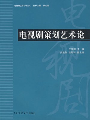 cover image of 电视剧策划艺术论(Art of TV Planning)